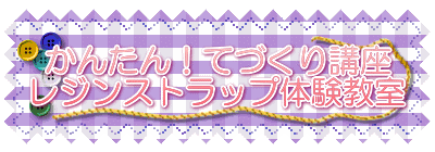 かんたん!てづくり講座 レジンストラップ体験教室