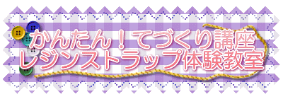 かんたん！てづくり講座 レジンストラップ体験教室 