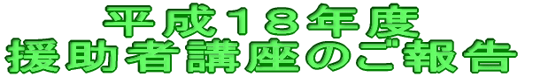 平成18年度 援助者講座のご報告