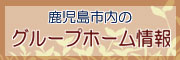 グループホーム一覧