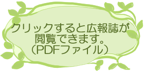 クリックすると広報誌が閲覧できます。(PDFファイル)