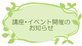 講座・イベント開催のお知らせ