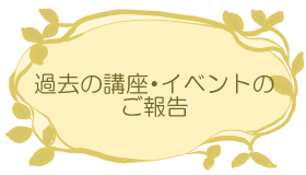 過去の講座・イベントのご報告