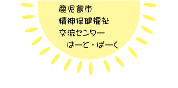 鹿児島市精神保健福祉交流センターはーと・ぱーく