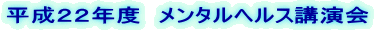 平成22年度 メンタルヘルス講演会