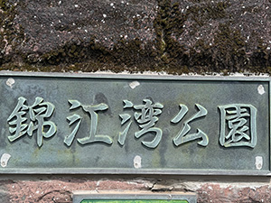 錦江湾公園